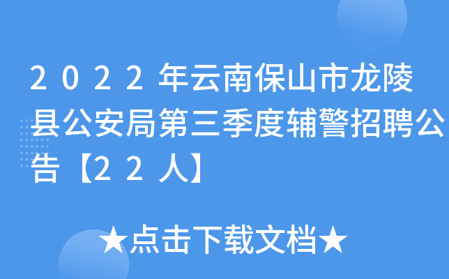 2022年云南保山市龙陵县公安局第三季度辅警招聘公告【22人】