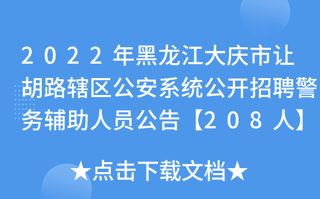 2022年黑龙江大庆市让胡路辖区公安系统公开招聘警务辅助人员公告【208人】