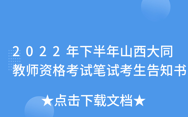 2022年下半年山西大同教师资格考试笔试考生告知书