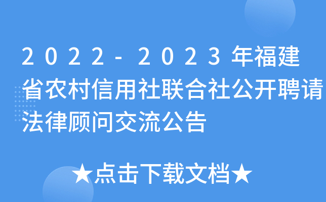 2022-2023年福建省农村信用社联合社公开聘请法律顾问交流公告