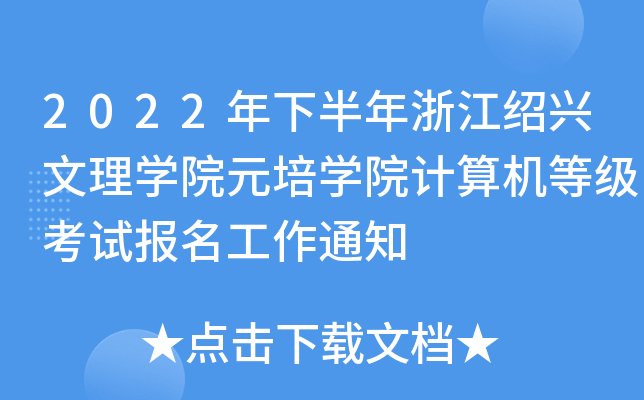 2022年下半年浙江绍兴文理开云kaiyun(中国)院元培开云kaiyun(中国)院计算机等级考试报名工作通知