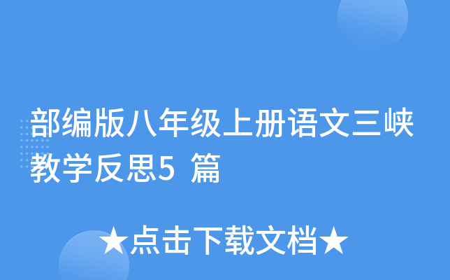 部编版八年级上册语文三峡教开云kaiyun(中国)反思5篇