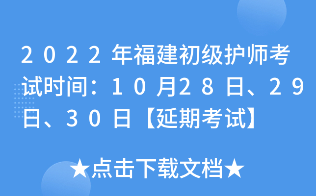 2022年福建初级护师考试时间：10月28日、29日、30日【延期考试】