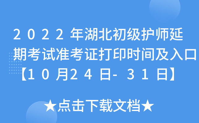 2022年湖北初级护师延期考试准考证打印时间及入口【10月24日-31日】