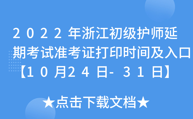 2022年浙江初级护师延期考试准考证打印时间及入口【10月24日-31日】