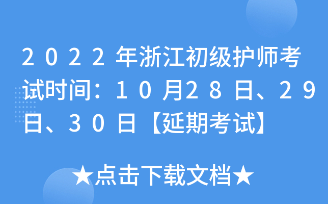 2022年浙江初级护师考试时间：10月28日、29日、30日【延期考试】