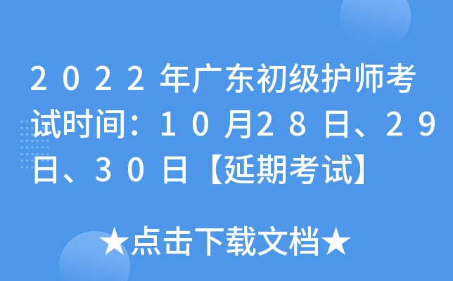 2022年广东初级护师考试时间：10月28日、29日、30日【延期考试】