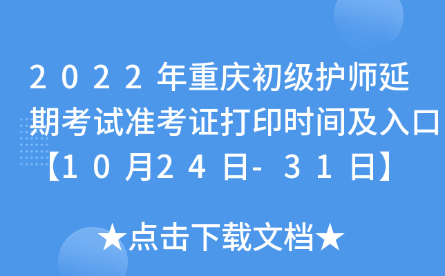 2022年重庆初级护师延期考试准考证打印时间及入口【10月24日-31日】