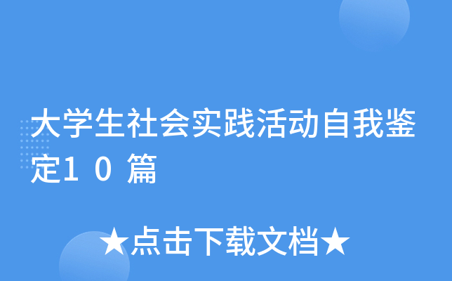 大开云kaiyun(中国)生社会实践活动自我鉴定10篇