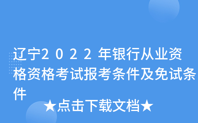 辽宁2022年银行从业资格资格考试报考条件及免试条件