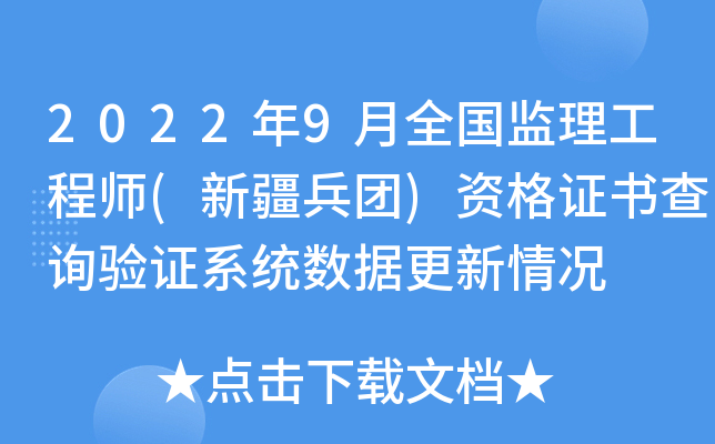2022年9月全国监理工程师(新疆兵团)资格证书查询验证系统数据更新情况