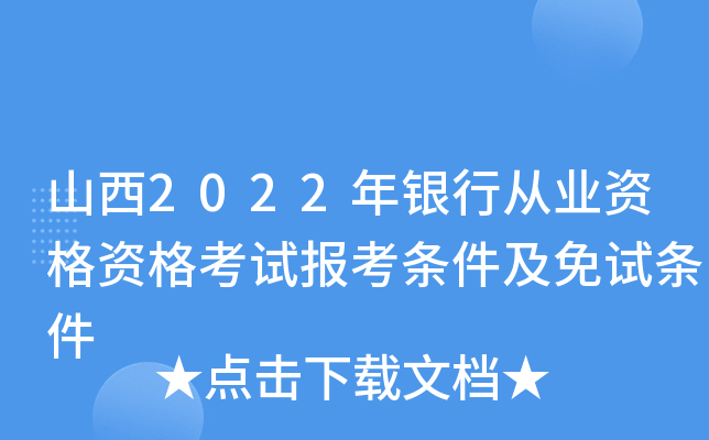 山西2022年银行从业资格资格考试报考条件及免试条件