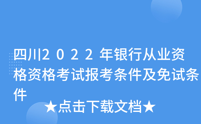 四川2022年银行从业资格资格考试报考条件及免试条件