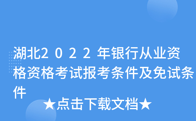 湖北2022年银行从业资格资格考试报考条件及免试条件
