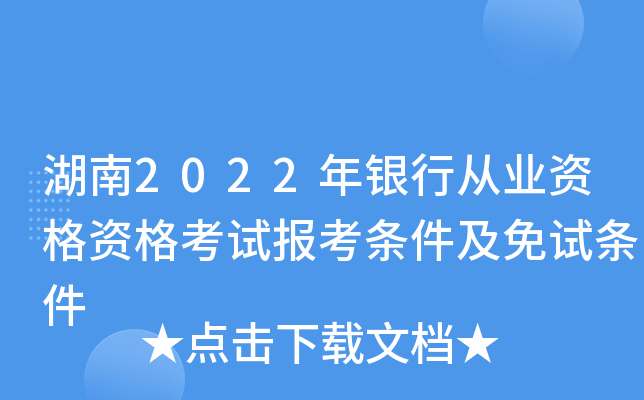 湖南2022年银行从业资格资格考试报考条件及免试条件