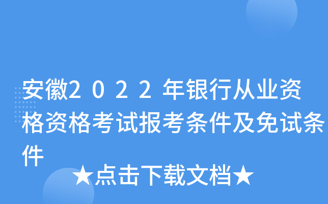 安徽2022年银行从业资格资格考试报考条件及免试条件