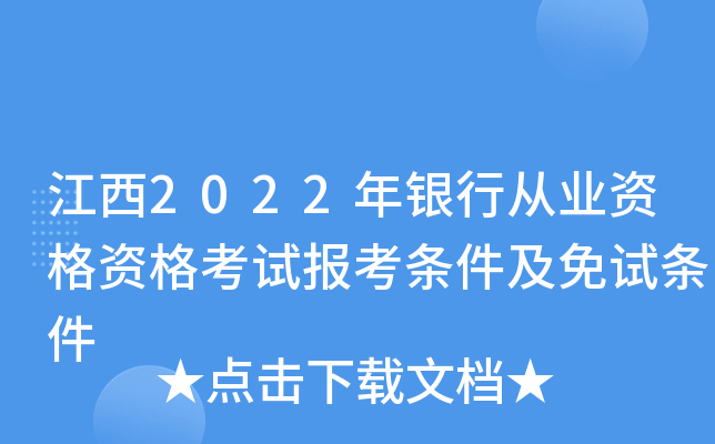江西2022年银行从业资格资格考试报考条件及免试条件