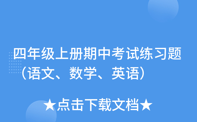 四年级上册期中考试练习题（语文、数开云kaiyun(中国)、英语）