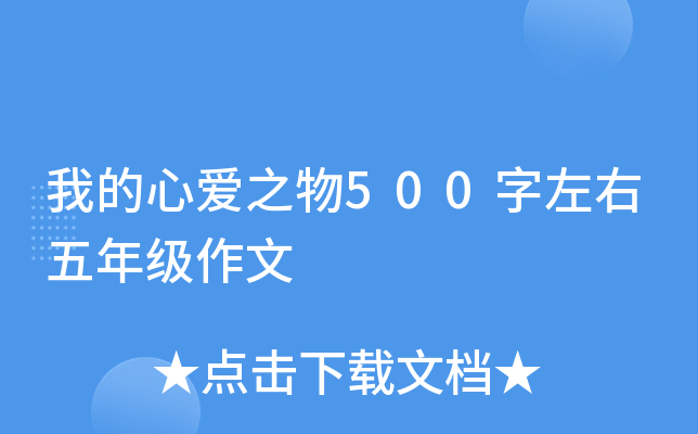 我的心爱之物500字左右五年级作文