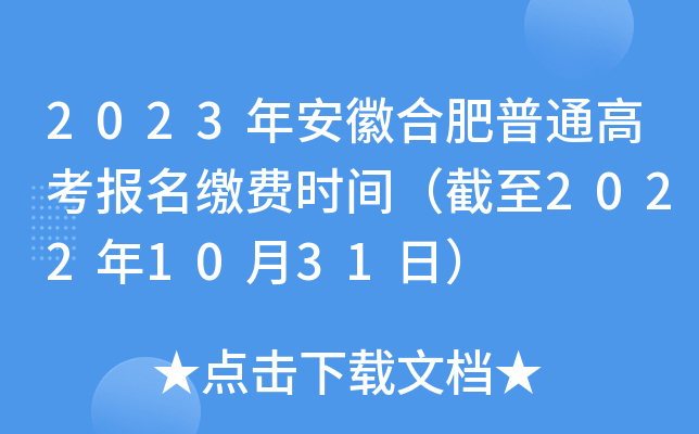2023年安徽合肥普通高考报名缴费时间（截至2022年10月31日）