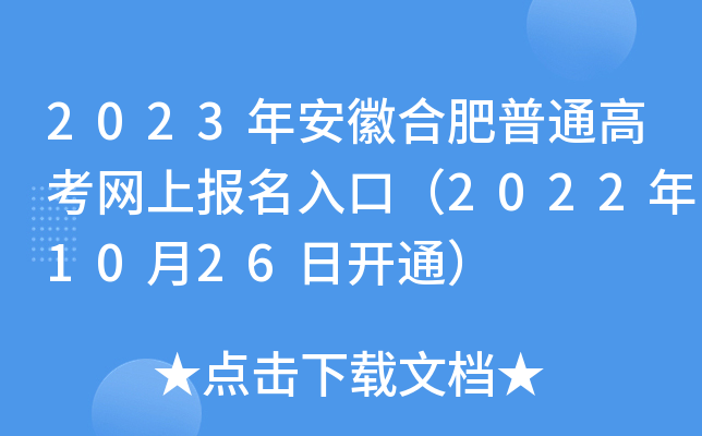 2023年安徽合肥普通高考网上报名入口（2022年10月26日开通）
