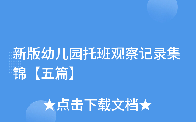 新版幼儿园托班观察记录集锦【五篇】
