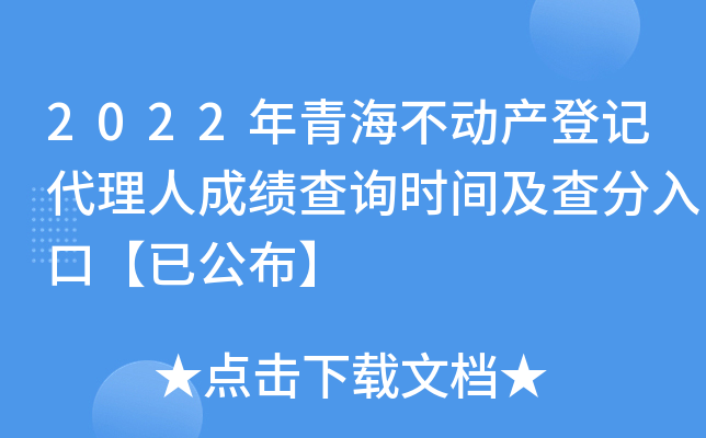 2022年青海不动产登记代理人成绩查询时间及查分入口【已公布】