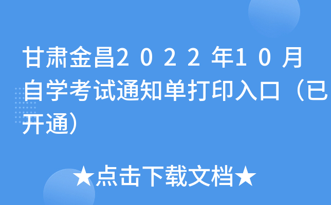 甘肃金昌2022年10月自开云kaiyun(中国)考试通知单打印入口（已开通）