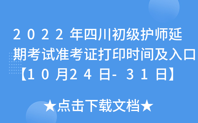 2022年四川初级护师延期考试准考证打印时间及入口【10月24日-31日】