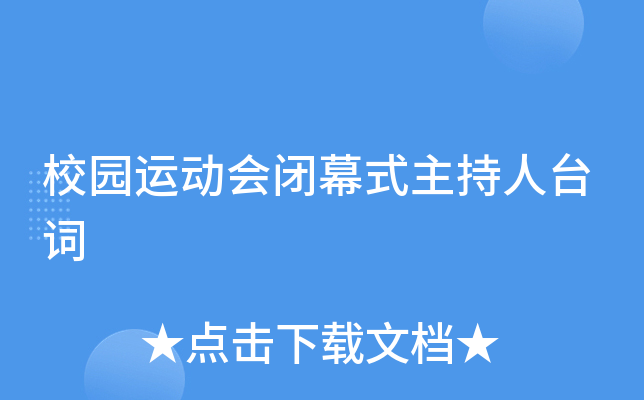 校园运动会闭幕式主持人台词