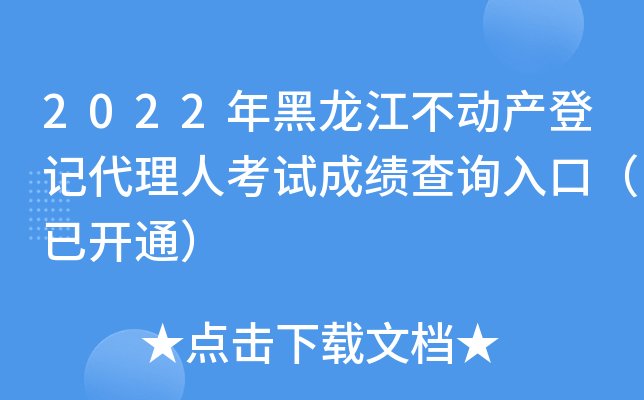 2022年黑龙江不动产登记代理人考试成绩查询入口（已开通）