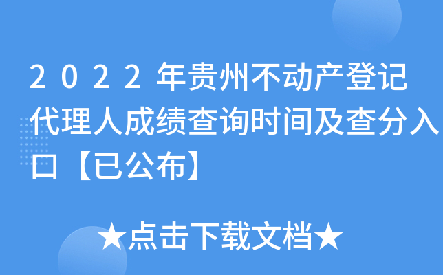 2022年贵州不动产登记代理人成绩查询时间及查分入口【已公布】