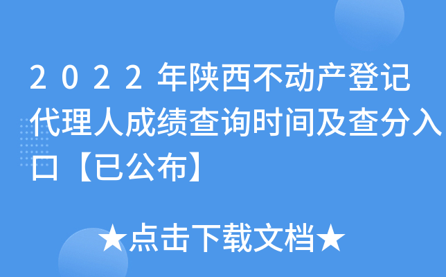 2022年陕西不动产登记代理人成绩查询时间及查分入口【已公布】