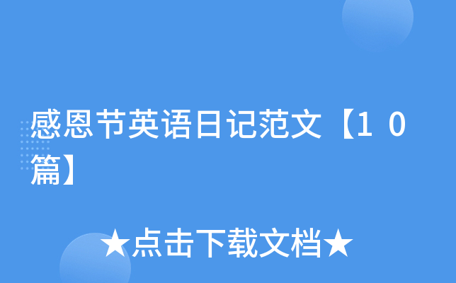 感恩节英语日记范文【10篇】