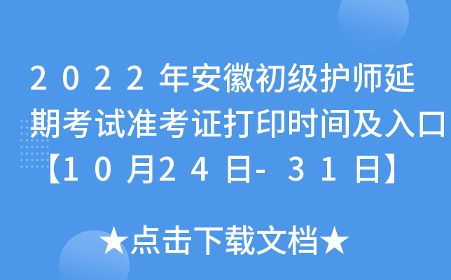 2022年安徽初级护师延期考试准考证打印时间及入口【10月24日-31日】