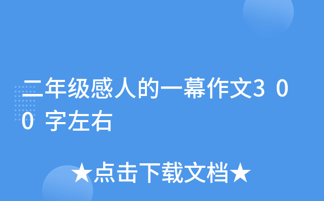 二年级感人的一幕作文300字左右