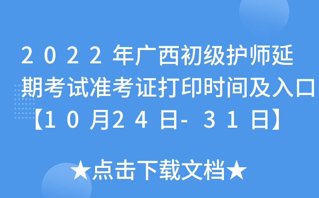 2022年广西初级护师延期考试准考证打印时间及入口【10月24日-31日】