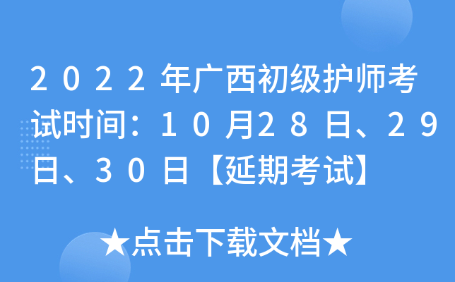 2022年广西初级护师考试时间：10月28日、29日、30日【延期考试】
