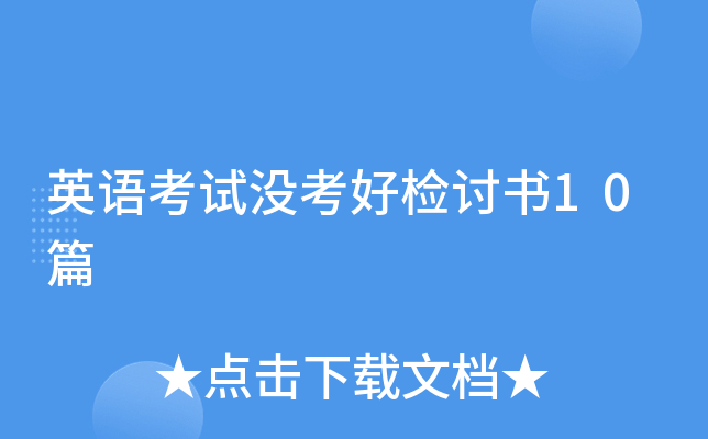 英语考试没考好检讨书10篇