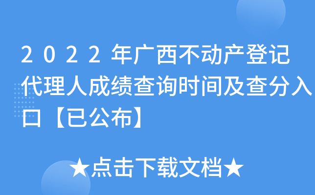 2022年广西不动产登记代理人成绩查询时间及查分入口【已公布】