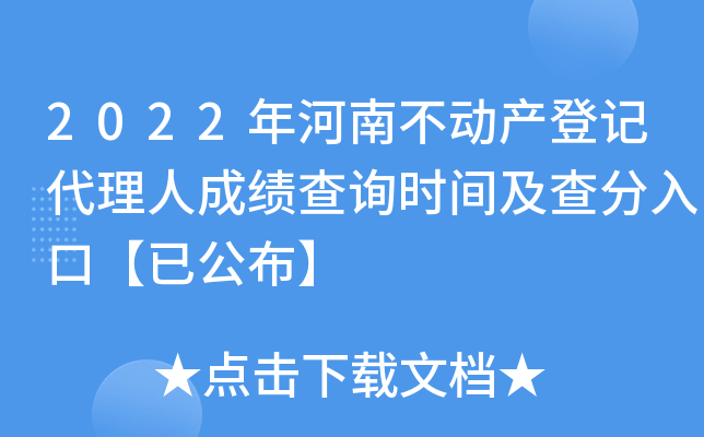2022年河南不动产登记代理人成绩查询时间及查分入口【已公布】