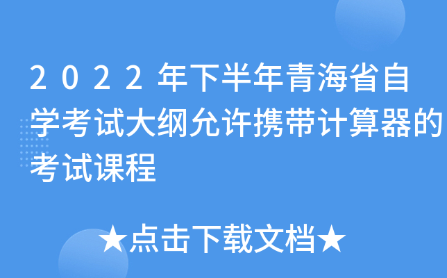 2022年下半年青海省自开云kaiyun(中国)考试大纲允许携带计算器的考试课程