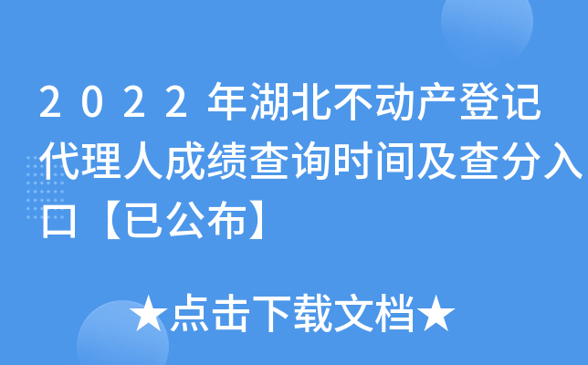 2022年湖北不动产登记代理人成绩查询时间及查分入口【已公布】