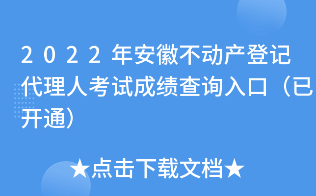 2022年安徽不动产登记代理人考试成绩查询入口（已开通）