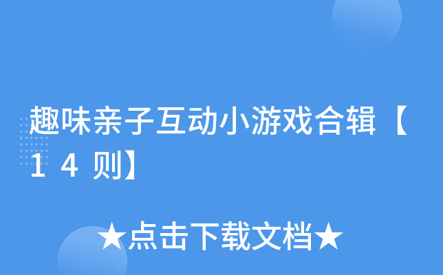 趣味亲子互动小游戏合辑【14则】