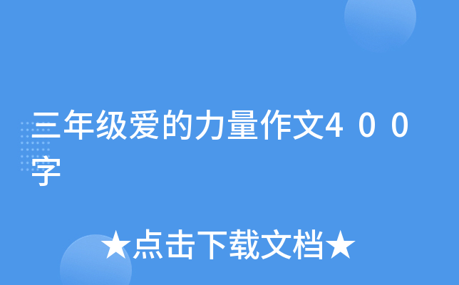 三年级爱的力量作文400字