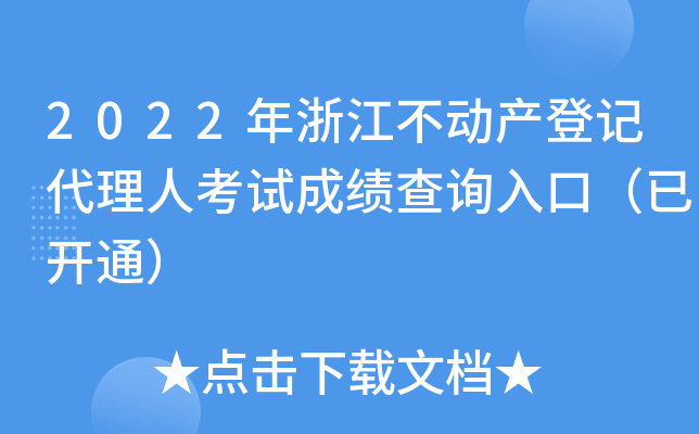 2022年浙江不动产登记代理人考试成绩查询入口（已开通）