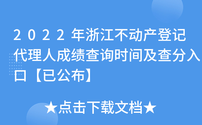 2022年浙江不动产登记代理人成绩查询时间及查分入口【已公布】