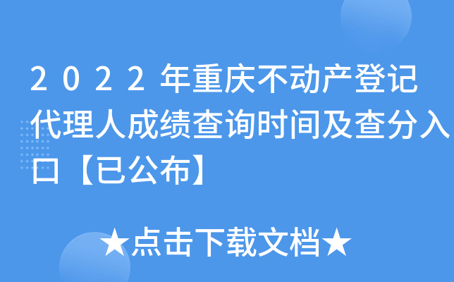 2022年重庆不动产登记代理人成绩查询时间及查分入口【已公布】