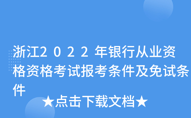 浙江2022年银行从业资格资格考试报考条件及免试条件
